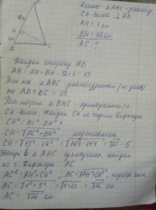 Висота рівнобедреного трикутника ділить його бічну сторону на відрізки завдовжки 1 см і 12 см, рахую