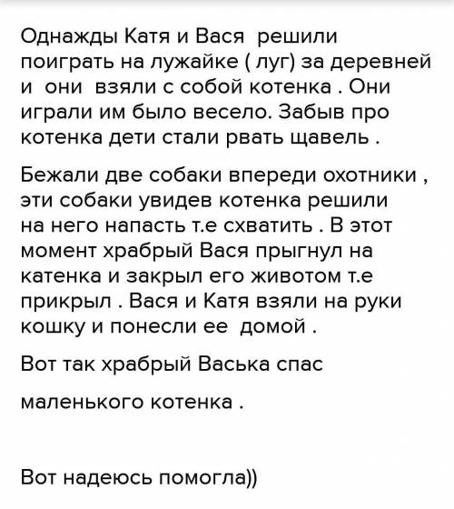 2. Прочитай текст напиши изложение Уваси и Кати была кошка, Весной кошка родила пятькрошечных котят.