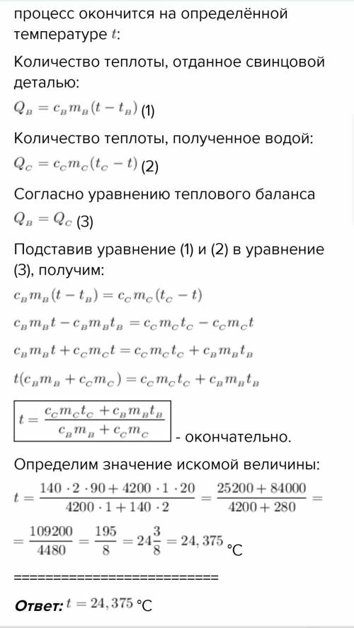 В калориметре находится 1 как воды при темпераруре 20 в воду опускают свенцовую деталь массои 2кг им