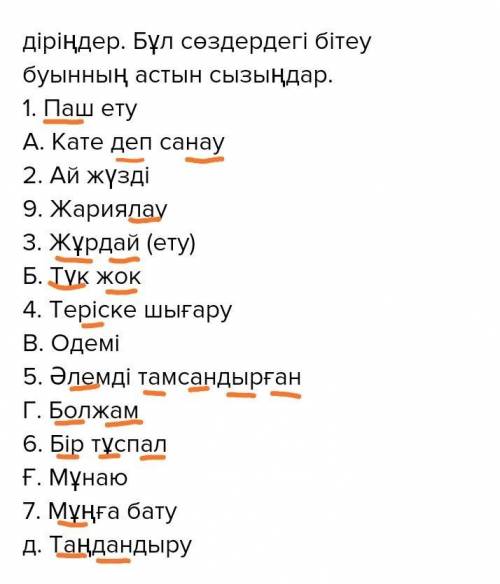 2-тапсырма. Тіркестерді екінші бағандагы мағыналас сөздермен сакеетен діріңдер. Бұл сөздердегі бітеу