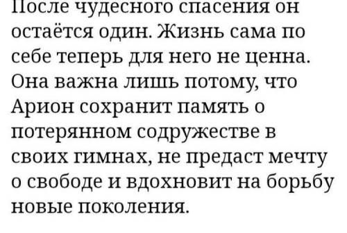 Охарактеризуйте лирического героя А.С.Пушкина в стихотворении «Арион»? (10-12 предложений). весь веч