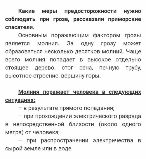 Безопасными местами во время дождя с грозой, являются: 1.Одиноко стоящее высокое дерево 2. Нависающи