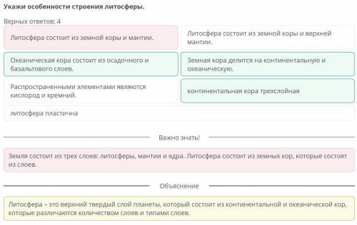 Укажи особенности строения литосферы. Верных ответов: 4Литосфера состоит из земной коры и мантии.Оке