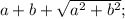 a+b+\sqrt{a^{2}+b^{2}};