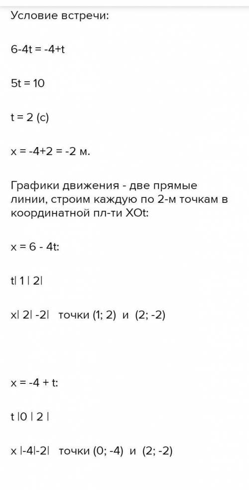 Даны уравнения движений x1=6-4t; x2=4+t. выполните следующие задания применительно к каждому из урав