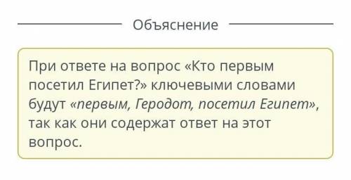 Прочитай предложение. Выдели синим цветом ключевые слова по вопросу «Кто первым посетил Египет?» Пер