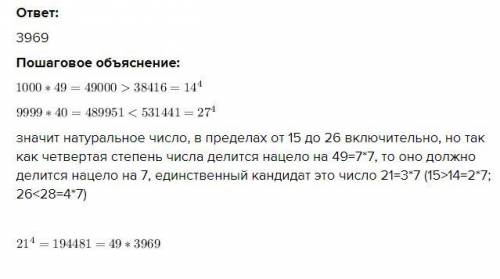 Найдите чытырехзачное число которое в 49 раз меньше четвертой степени некоторого натурального числа