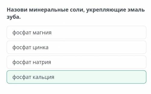 Назови минеральные соли, укрепляющие эмаль зуба. фосфат кальция фосфат натрия фосфат магния фосфат ц