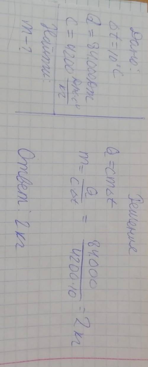 Какую массы воды можно нагреть на 10°С, сообщив ей 84000 Дж теплоты? ​с решением