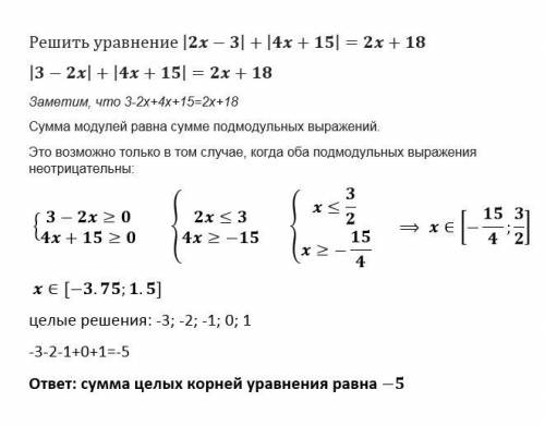 |2x - 3|+|4x +15|=2x +18 Сумма целых корней уравнения​