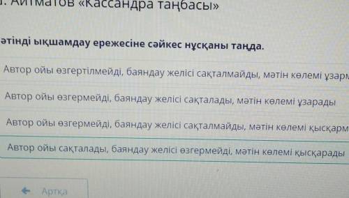 Айтматов «Кассандра таңбасы» Мәтінді ықшамдау ережесіне сәйкес нұсқаны таңда.Автор ойы өзгертілмейді