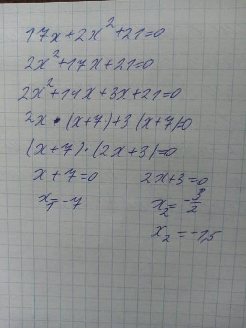 17х+2х в квадрате+21=0