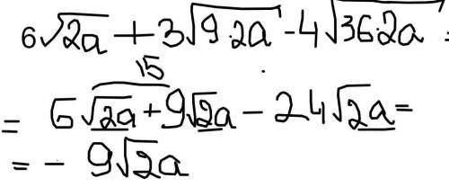 1. Упростите выражение:6 корень 2a + 3 корень 18a- 4 корень 72a. сор​