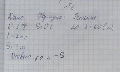 4. Какое расстояние пройдет тело, движущееся равномерно со скоростью 3 м/с, за 20 с?2. Какое расстоя