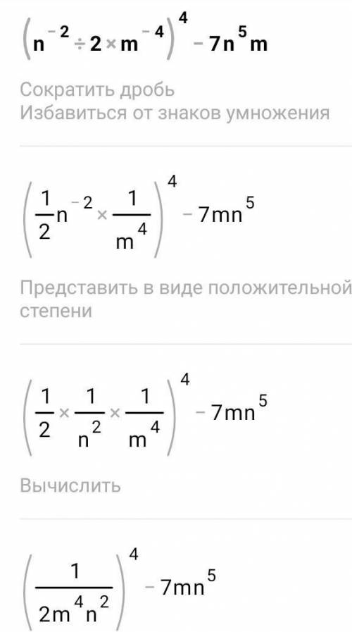 Упростите выражения (n^-2/2m^-4)-^4 7n^5m