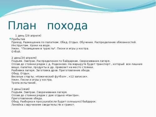 составить план по Подготовке к походу из 4-ех этапов: 1-ый Организационный этап, 2-ой Оборудова