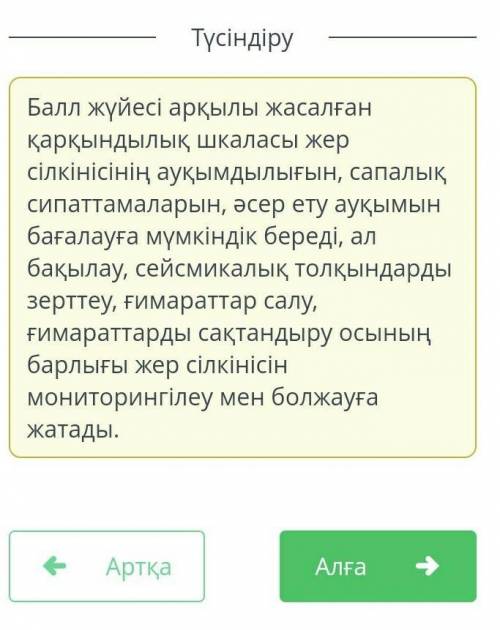 Жер сілкінісінің қарқындылығы шкаласын қолдану қажеттілігін түсіндіретін төрт тұжырымдаманы таңда. Д