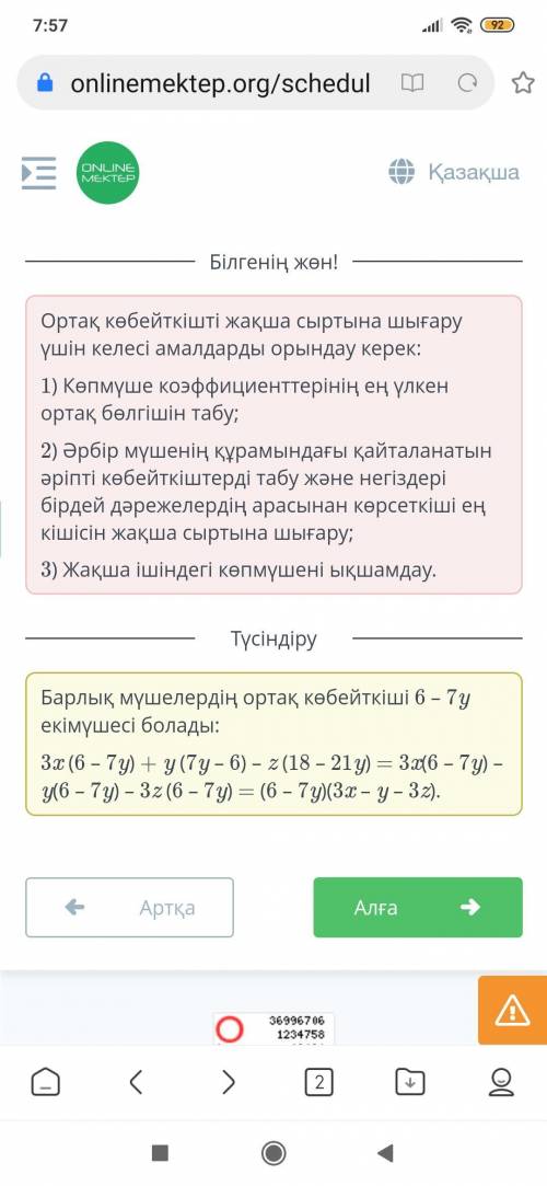 Көпмүшені көбейткіштерге жіктеп, бос орындарды толтыр. 3x (6 – 7y) + y (7y – 6) – z (18 – 21y) = ( –