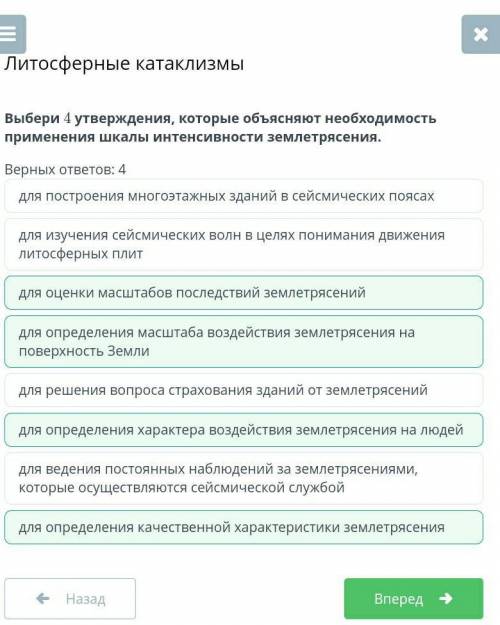 Выбери 4 утверждения, которые объясняют необходимость применения шкалы интенсивности землетрясения.В