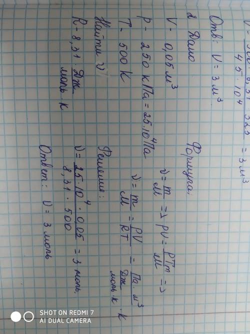 Давление газа объемом 0,05м3 составляет 250 кпа а температура 500к.определите количество вещества.