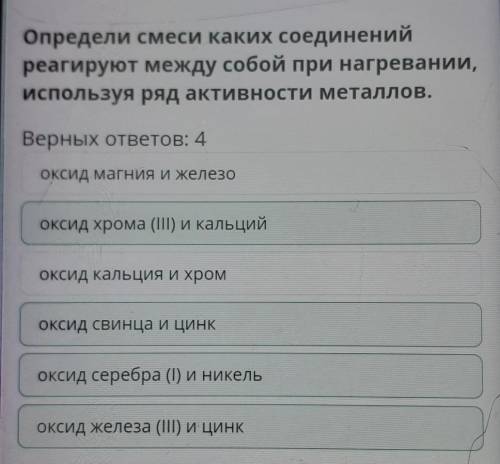 Определи смеси каких соединений реагируют между собой при нагревании, используя ряд активности метал