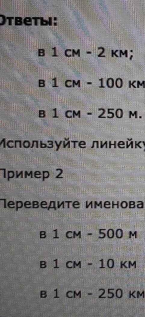 Придумать по 10 примеров на перевод с численного масштаба в именованный и наоборот.