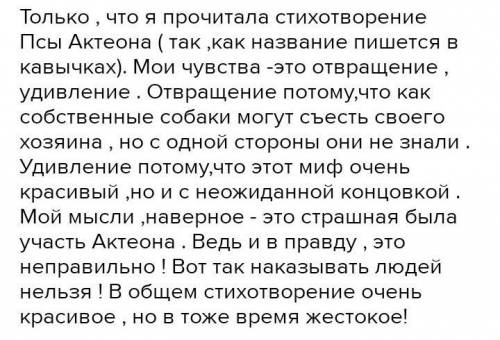 Напишите эссэ на тему:Какие мысли и чувства вызывает у меня стихотворение Е. Курдакова Псы Актеона