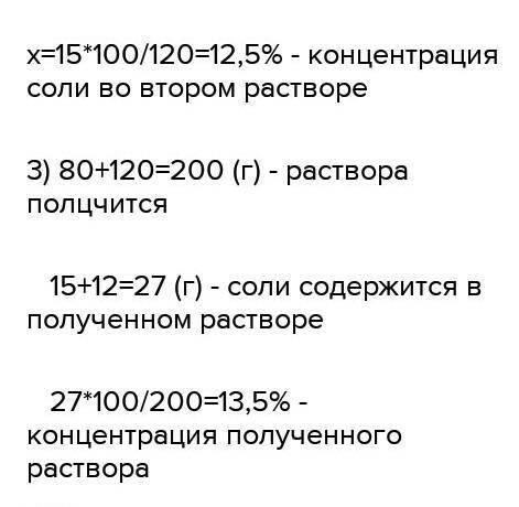 Концентрация соли в растворе равна 12%. Сколько грамм солисодержится в 120 г такого раствора​