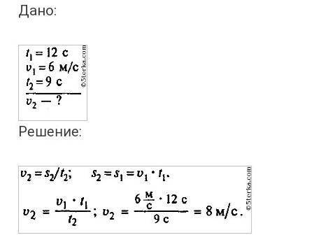 Один велосипедист преодолел дистанцию ​​6 м / с за 12 с, а другой - за 9 с. Какая скорость у второго