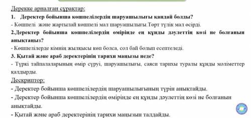 Дерекке арналған сұрақтар: 1. Деректер бойынша көшпелілердің шаруашылығы қандай болды?2. деректер бо