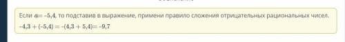 Найди значение выражения, если a = –5,4. –4,3 + a =