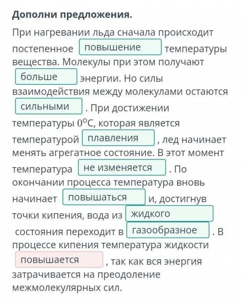 Дополни предложения. При нагревании льда сначала происходит постепенное температуры вещества. Молеку