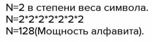 Чему равна мощность алфавита если информационный вес его символа 7 бит ​