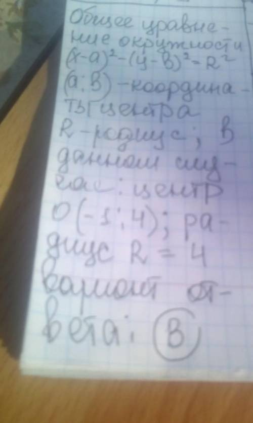 Визначити координати центра кола (точки О) та радіус кола, заданого рівнянням (х + 1)2 + (у − 4)2 =