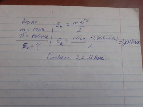 Определите кинетическую энергию снаряда массой 10кг, движущегося со скоростью 800m/с​