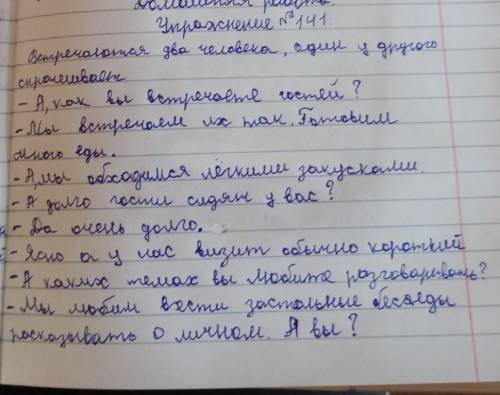 141. Составьте диалог об обычае гостеприимства у русских и европейцев. Расскажите о различиях в этом