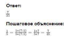 Запиши дробь 1/5 в виде дроби с числителем 7:​