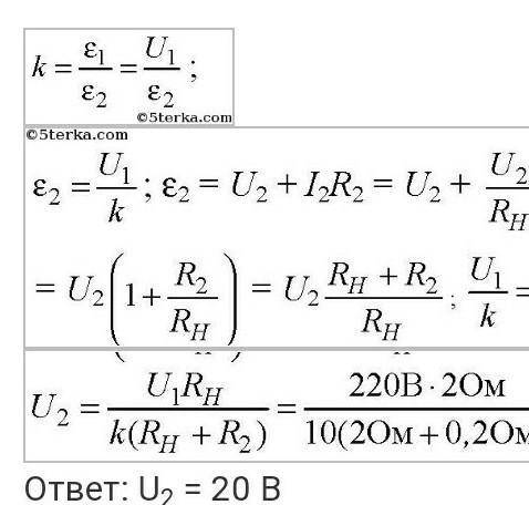 Понижающий трансформатор с коэффициентом трансформации равным k=20 включен в сеть с напряжением U1=2