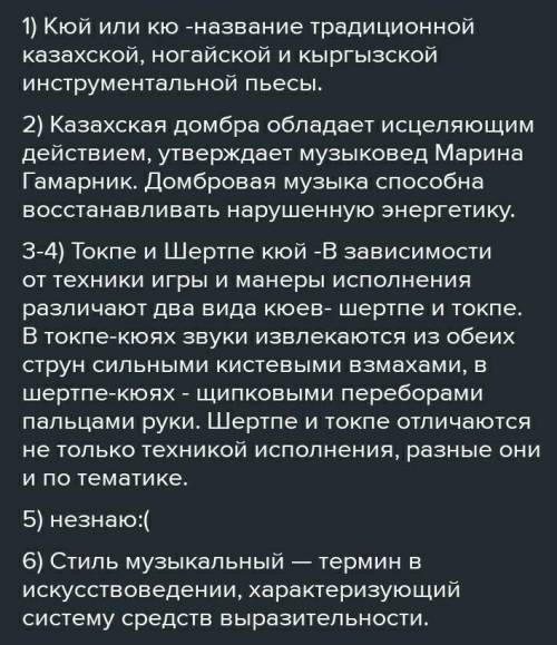 ответьте на вопросы формативного оценивания: 1Что такое кюй?2. На каких инструментах играли кюй?3.В