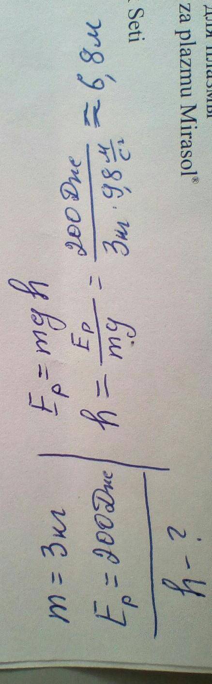 На какой высоте тело массой 3 кг будет обладать потенциальной энергией, равной 200 Дж