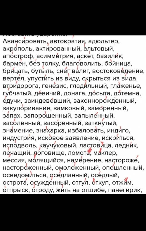 Поставить ударение: Авансировать, автократия, адюльтер, акрополь, актированный, альтовый, апостроф,