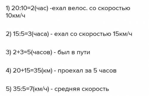 велосипедист проехал 21 км со 7км/ч , 20 км со скоростью 10км/ч и 18 кмо скоростью 12 км/ч. найдите