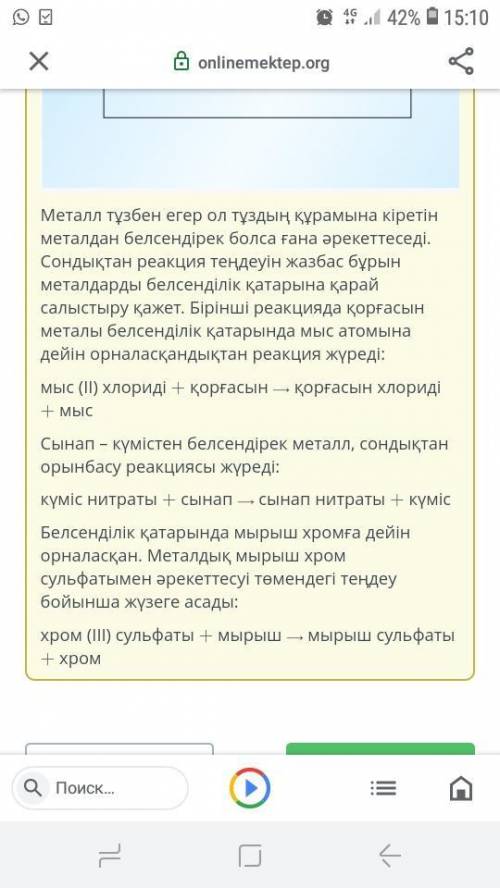 Металдардың тұзбен әрекеттесуі орынбасу реакциясының типі бойынша жүреді, тұз молекуласындағы металл