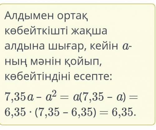 7,35a – a2 өрнегінің мәнін тап, мұнда a = 6,35. Жауабы:. нужно очень