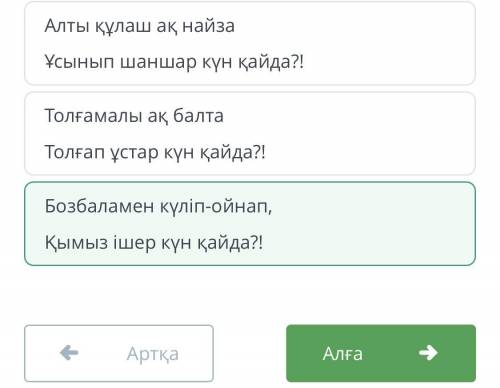 Өлең идеясы көрінетін жолдарды тап. Толғамалы ақ балтаТолғап ұстар күн қайда?!Бозбаламен күліп-ойнап