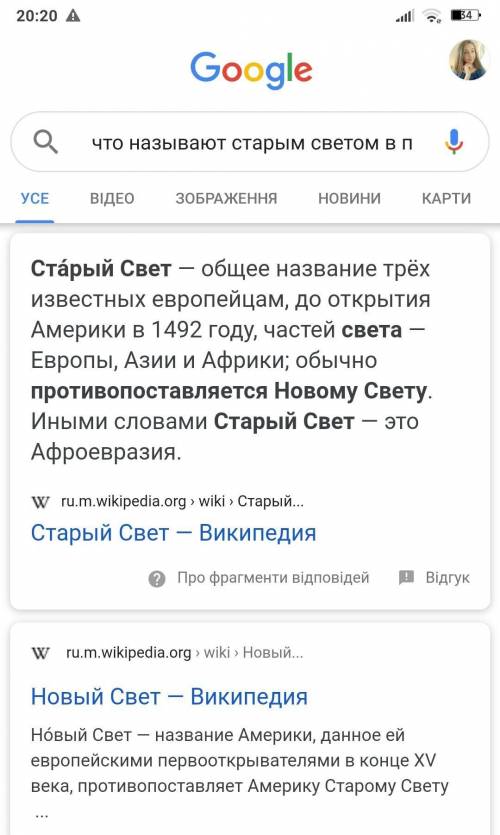 Что называют старым светом в противопоставлению новому свету? а) азию и Европу б) азию и африку в) А