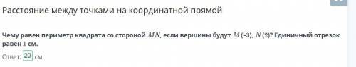 Чему равен периметр квадрата со стороной MN, если вершины будут M (–3), N (2)? Единичный отрезок рав