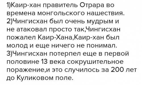 Каким вы представляете себе Каир-хана? Почему Чингисхан, который всегда был победителем, вдруг призн