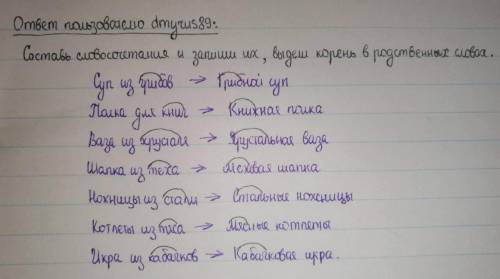 Состав словосочетание и запиши их выдели корень в родственных словах Суп из грибов Полка для книг В