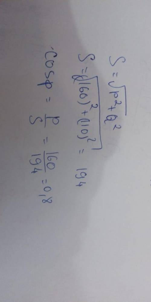 Активная мощность нагрузки P = 160 кВт, а реактивная мощность Q = 110 кВАр. Определи коэффициент мощ